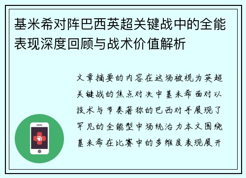基米希对阵巴西英超关键战中的全能表现深度回顾与战术价值解析