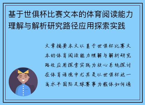 基于世俱杯比赛文本的体育阅读能力理解与解析研究路径应用探索实践