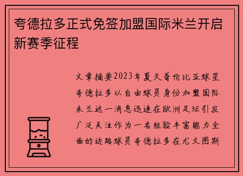 夸德拉多正式免签加盟国际米兰开启新赛季征程