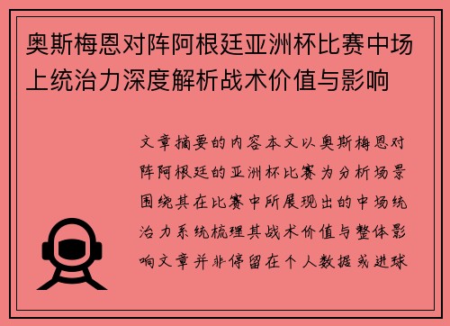奥斯梅恩对阵阿根廷亚洲杯比赛中场上统治力深度解析战术价值与影响