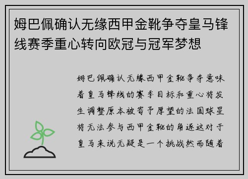 姆巴佩确认无缘西甲金靴争夺皇马锋线赛季重心转向欧冠与冠军梦想