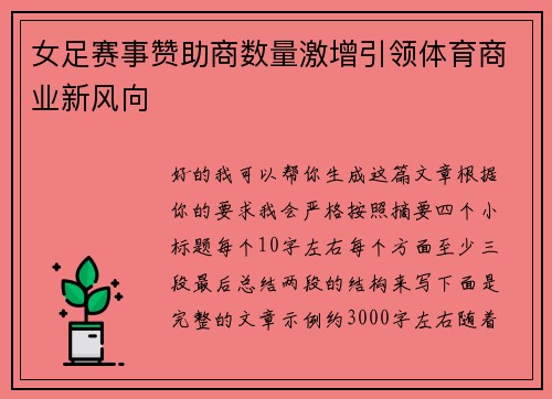 女足赛事赞助商数量激增引领体育商业新风向