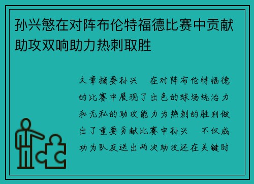 孙兴慜在对阵布伦特福德比赛中贡献助攻双响助力热刺取胜 孙兴慜在对阵布伦特福德比赛中贡献助攻双响助力热刺取胜