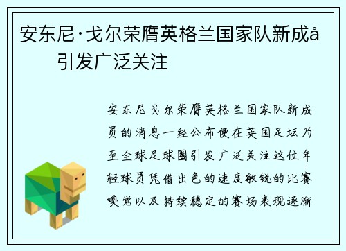 安东尼·戈尔荣膺英格兰国家队新成员引发广泛关注