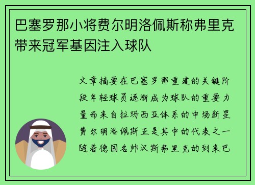 巴塞罗那小将费尔明洛佩斯称弗里克带来冠军基因注入球队