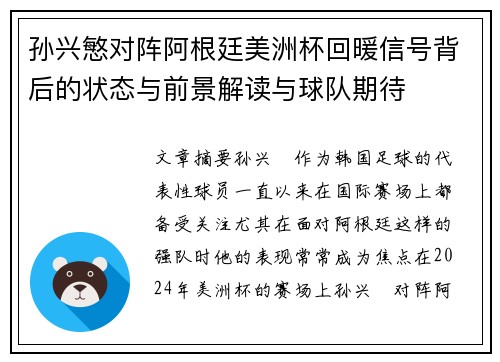 孙兴慜对阵阿根廷美洲杯回暖信号背后的状态与前景解读与球队期待