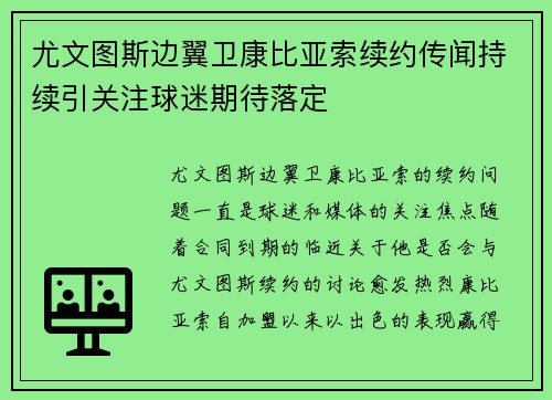 尤文图斯边翼卫康比亚索续约传闻持续引关注球迷期待落定