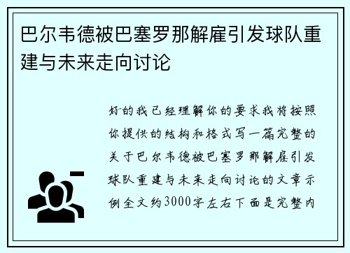 巴尔韦德被巴塞罗那解雇引发球队重建与未来走向讨论 巴尔韦德被巴塞罗那解雇引发球队重建与未来走向讨论