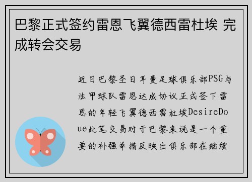 巴黎正式签约雷恩飞翼德西雷杜埃 完成转会交易 巴黎正式签约雷恩飞翼德西雷杜埃 完成转会交易