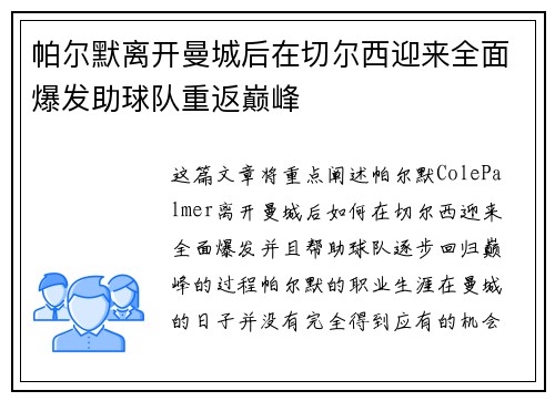 帕尔默离开曼城后在切尔西迎来全面爆发助球队重返巅峰