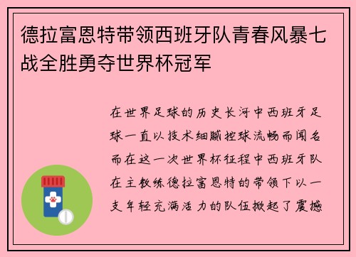 德拉富恩特带领西班牙队青春风暴七战全胜勇夺世界杯冠军 德拉富恩特带领西班牙队青春风暴七战全胜勇夺世界杯冠军