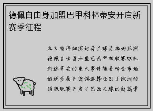 德佩自由身加盟巴甲科林蒂安开启新赛季征程 德佩自由身加盟巴甲科林蒂安开启新赛季征程