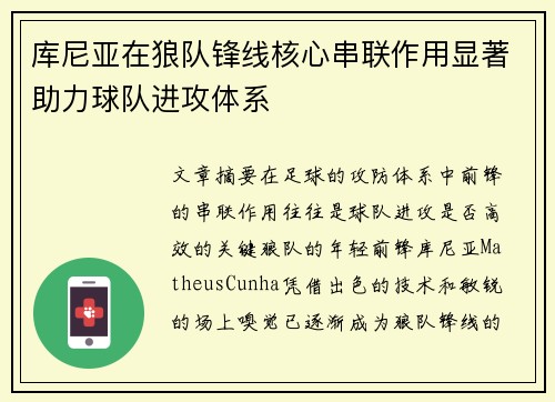 库尼亚在狼队锋线核心串联作用显著助力球队进攻体系