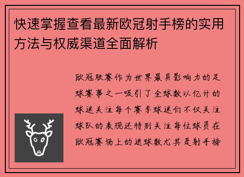 快速掌握查看最新欧冠射手榜的实用方法与权威渠道全面解析