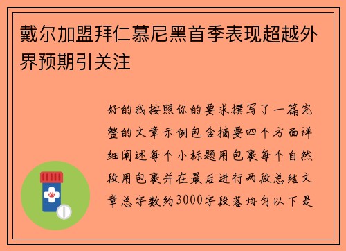 戴尔加盟拜仁慕尼黑首季表现超越外界预期引关注