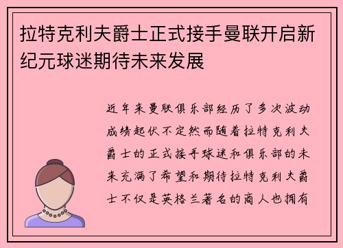 拉特克利夫爵士正式接手曼联开启新纪元球迷期待未来发展