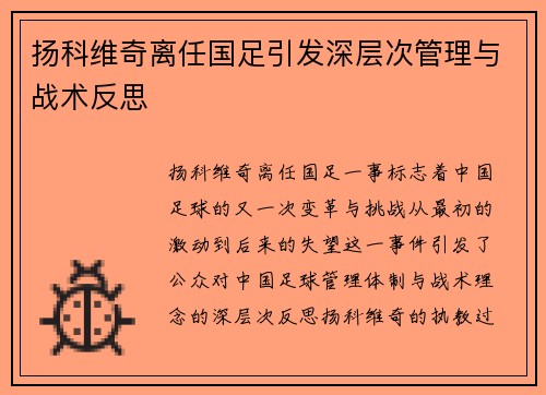 扬科维奇离任国足引发深层次管理与战术反思 扬科维奇离任国足引发深层次管理与战术反思