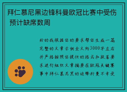 拜仁慕尼黑边锋科曼欧冠比赛中受伤 预计缺席数周