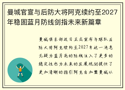 曼城官宣与后防大将阿克续约至2027年稳固蓝月防线剑指未来新篇章