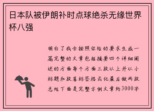 日本队被伊朗补时点球绝杀无缘世界杯八强