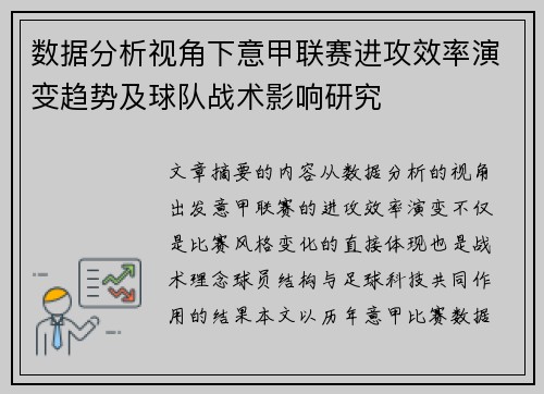 数据分析视角下意甲联赛进攻效率演变趋势及球队战术影响研究 数据分析视角下意甲联赛进攻效率演变趋势及球队战术影响研究