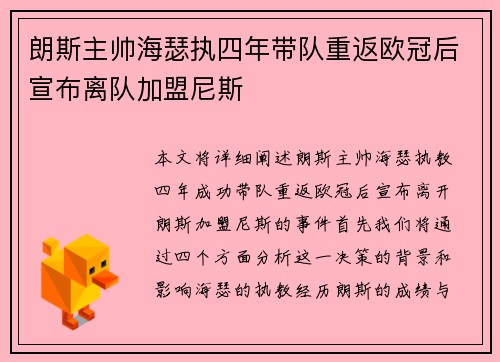 朗斯主帅海瑟执四年带队重返欧冠后宣布离队加盟尼斯