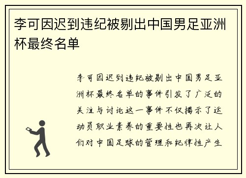 李可因迟到违纪被剔出中国男足亚洲杯最终名单