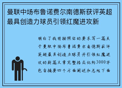 曼联中场布鲁诺费尔南德斯获评英超最具创造力球员引领红魔进攻新 曼联中场布鲁诺费尔南德斯获评英超最具创造力球员引领红魔进攻新