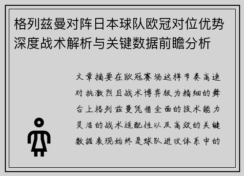 格列兹曼对阵日本球队欧冠对位优势深度战术解析与关键数据前瞻分析