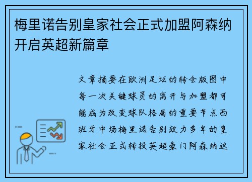 梅里诺告别皇家社会正式加盟阿森纳开启英超新篇章