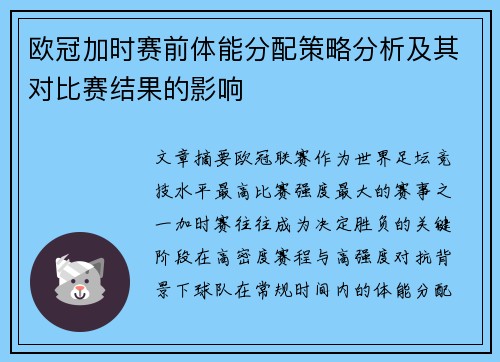 欧冠加时赛前体能分配策略分析及其对比赛结果的影响