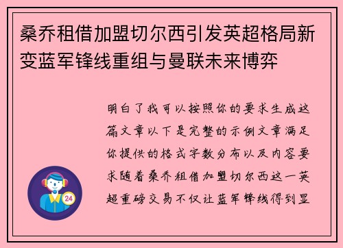 桑乔租借加盟切尔西引发英超格局新变蓝军锋线重组与曼联未来博弈