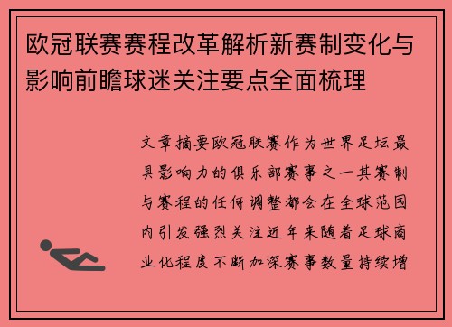 欧冠联赛赛程改革解析新赛制变化与影响前瞻球迷关注要点全面梳理