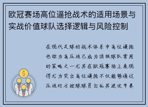 欧冠赛场高位逼抢战术的适用场景与实战价值球队选择逻辑与风险控制