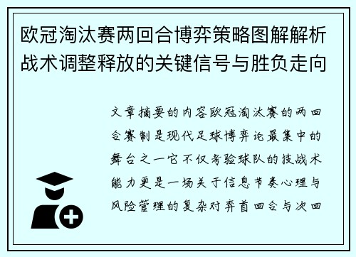 欧冠淘汰赛两回合博弈策略图解解析战术调整释放的关键信号与胜负走向