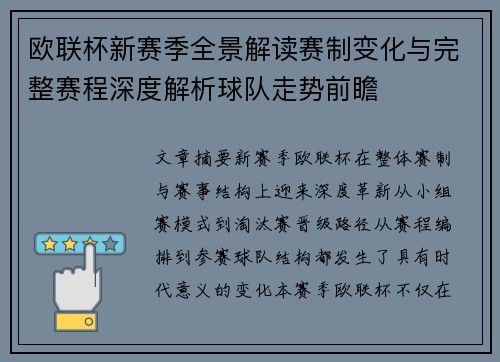 欧联杯新赛季全景解读赛制变化与完整赛程深度解析球队走势前瞻