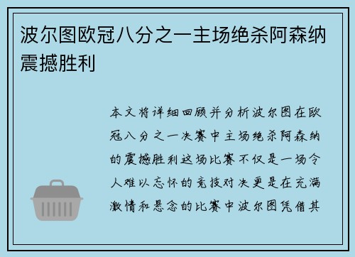 波尔图欧冠八分之一主场绝杀阿森纳震撼胜利