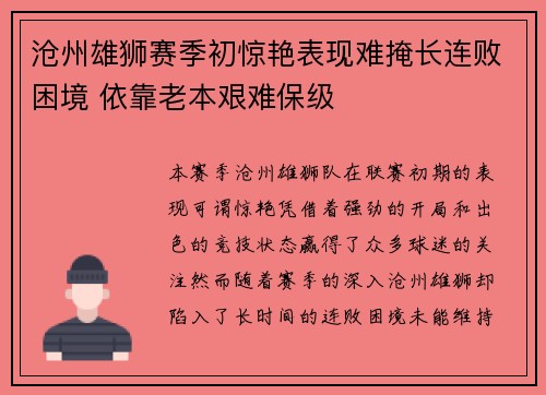 沧州雄狮赛季初惊艳表现难掩长连败困境 依靠老本艰难保级