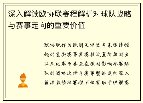 深入解读欧协联赛程解析对球队战略与赛事走向的重要价值