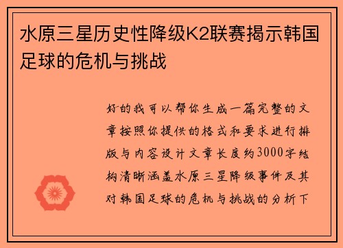 水原三星历史性降级K2联赛揭示韩国足球的危机与挑战