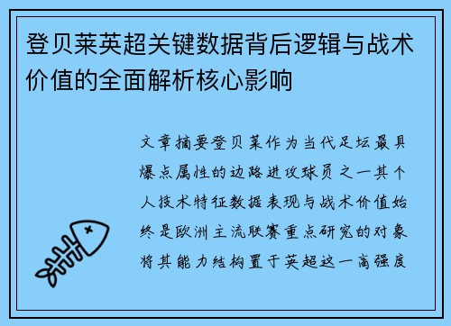 登贝莱英超关键数据背后逻辑与战术价值的全面解析核心影响 登贝莱英超关键数据背后逻辑与战术价值的全面解析核心影响