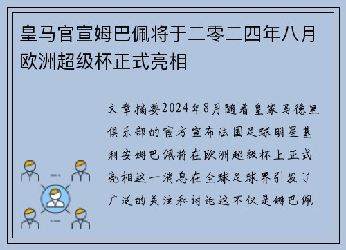 皇马官宣姆巴佩将于二零二四年八月欧洲超级杯正式亮相