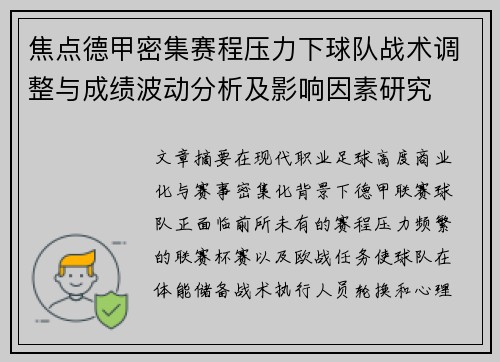 焦点德甲密集赛程压力下球队战术调整与成绩波动分析及影响因素研究 焦点德甲密集赛程压力下球队战术调整与成绩波动分析及影响因素研究