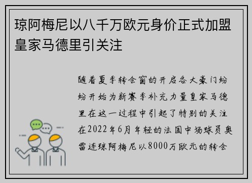 琼阿梅尼以八千万欧元身价正式加盟皇家马德里引关注