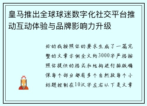 皇马推出全球球迷数字化社交平台推动互动体验与品牌影响力升级
