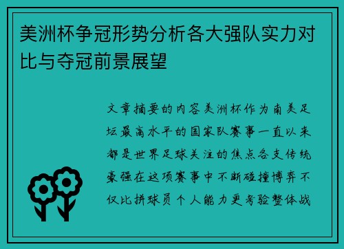 美洲杯争冠形势分析各大强队实力对比与夺冠前景展望 美洲杯争冠形势分析各大强队实力对比与夺冠前景展望