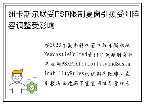 纽卡斯尔联受PSR限制夏窗引援受阻阵容调整受影响 纽卡斯尔联受PSR限制夏窗引援受阻阵容调整受影响