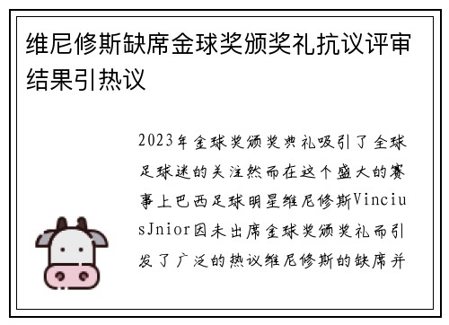 维尼修斯缺席金球奖颁奖礼抗议评审结果引热议 维尼修斯缺席金球奖颁奖礼抗议评审结果引热议