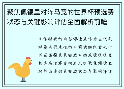 聚焦佩德里对阵马竞的世界杯预选赛状态与关键影响评估全面解析前瞻 聚焦佩德里对阵马竞的世界杯预选赛状态与关键影响评估全面解析前瞻