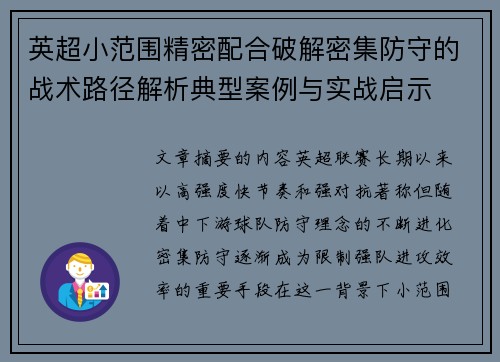 英超小范围精密配合破解密集防守的战术路径解析典型案例与实战启示 英超小范围精密配合破解密集防守的战术路径解析典型案例与实战启示